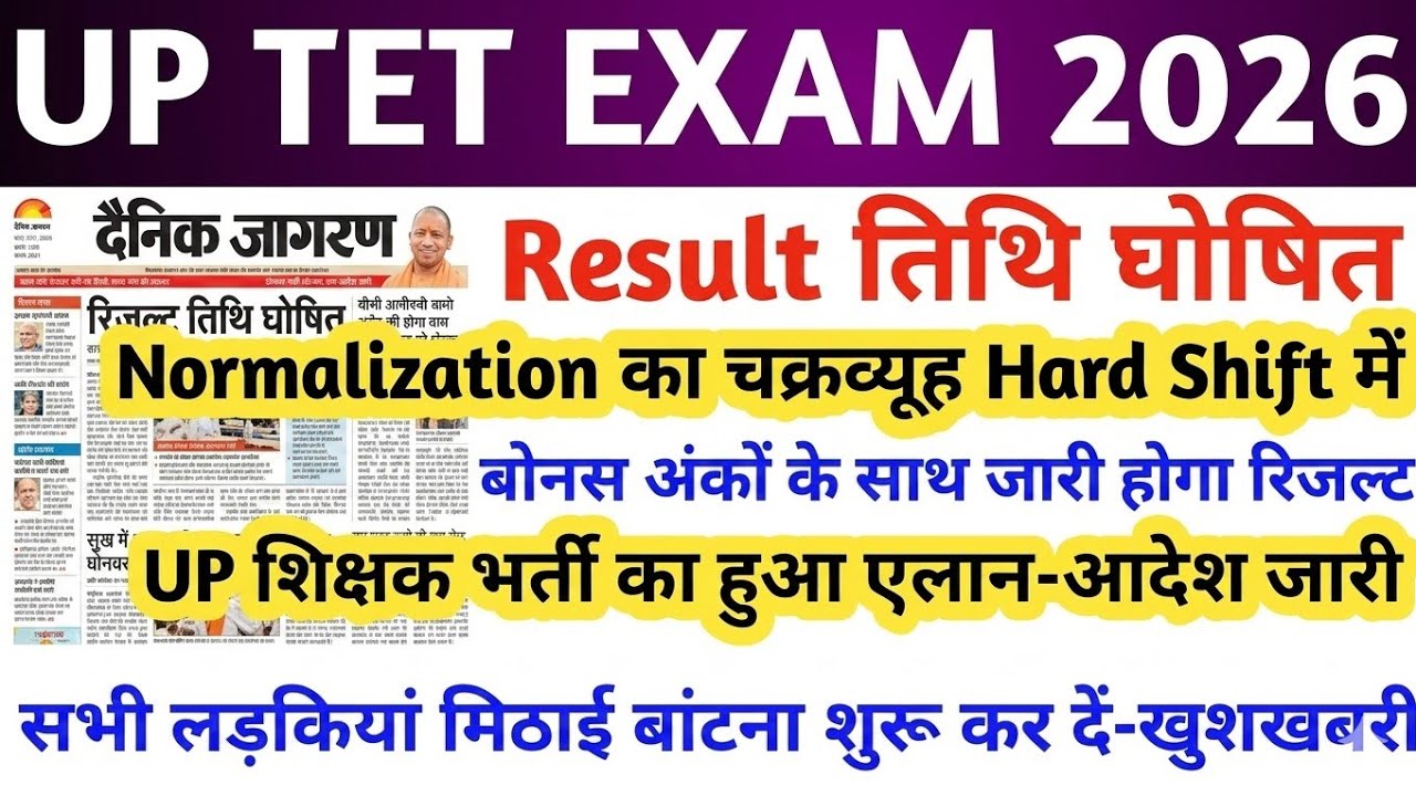 UP TET RESULT KAB AAYEGA | UP TET RESULT 2026 | UP TET LATEST NEWS TODAY | UP TET RESULT UPDATE |TET