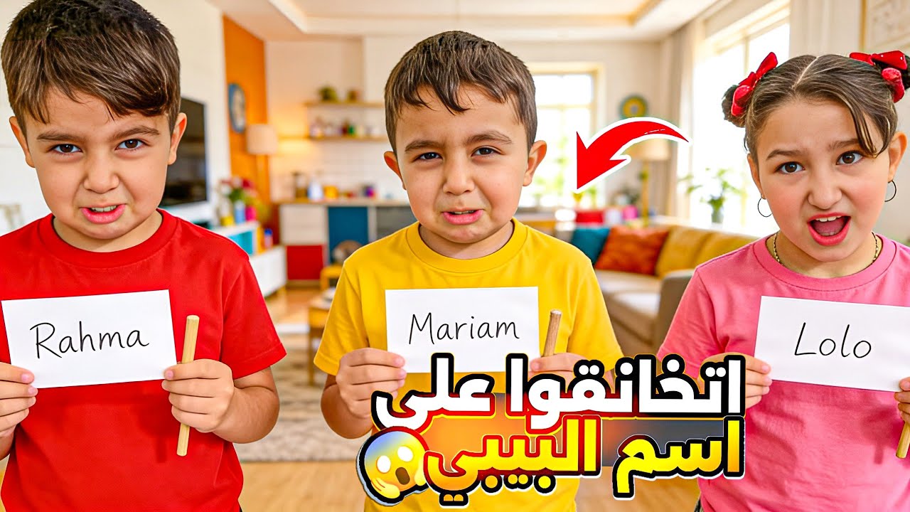 آدم ولين وغيث تخانقوا ع إسم البيبي😱عملنا قرعة لنختار الاسم😁#هبوش #فاميلي #آدم #بلال #لين #غيث#خلودة 