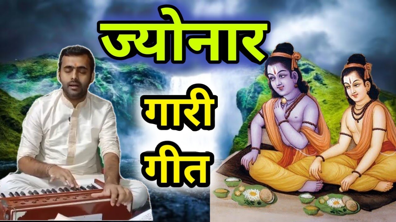 Gari Geet।।गारी गामै राजदुलारि जेमैं रामजी लला।।ज्योनार गारी।। Bagheli।।