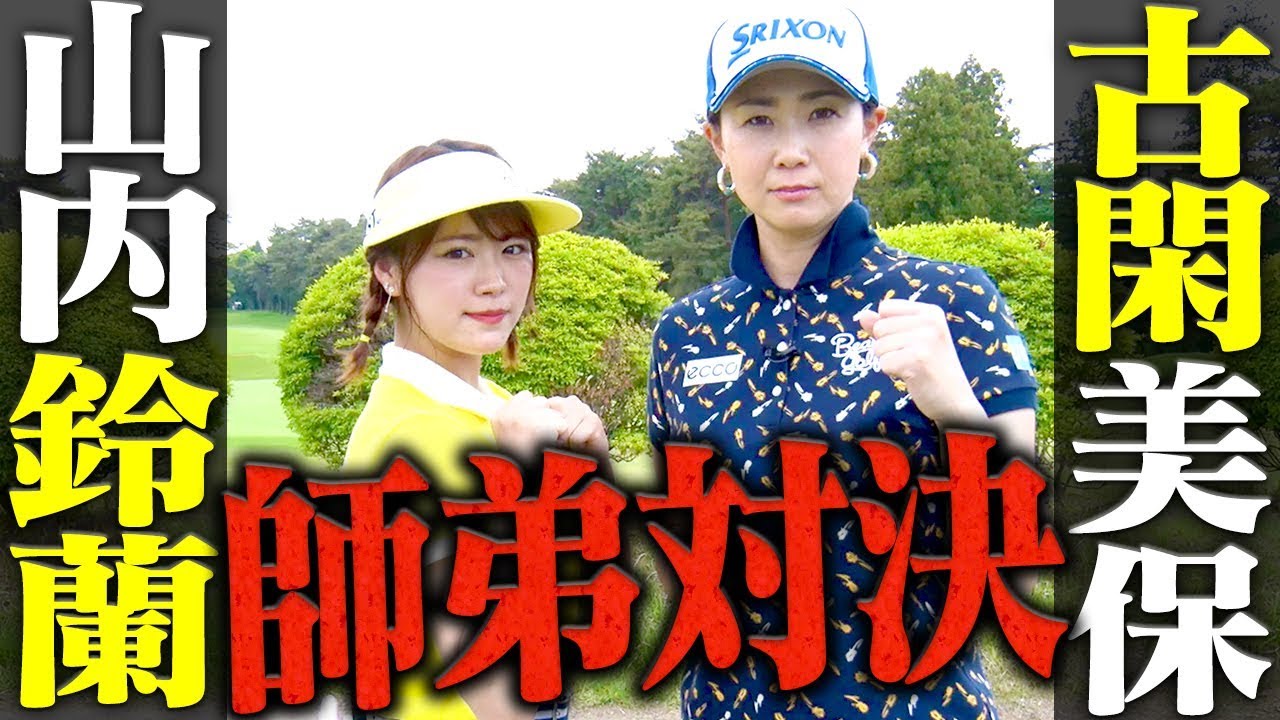 アイドル界実力No１ゴルファーが元賞金女王に挑む！プロはスーパープレー連発で序盤から本気モード突入！？【SKE48】【山内鈴蘭】【古閑美保】【プロバト】