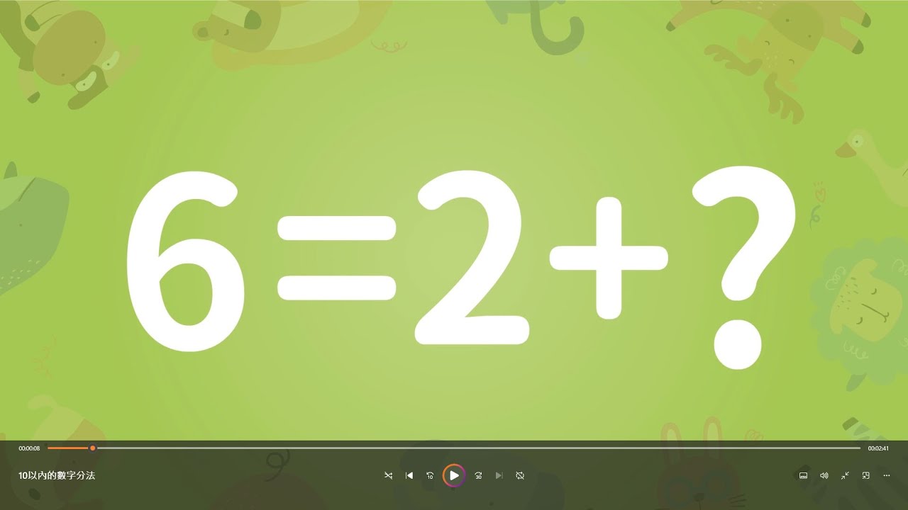 加法第6關：10以內的數字分法，6=2+?，「1分2」個位數字的分法是所有「分配法」的基礎觀念，從5根胡蘿蔔分給兩隻兔子開始，讓孩子學會分配的基礎能力。