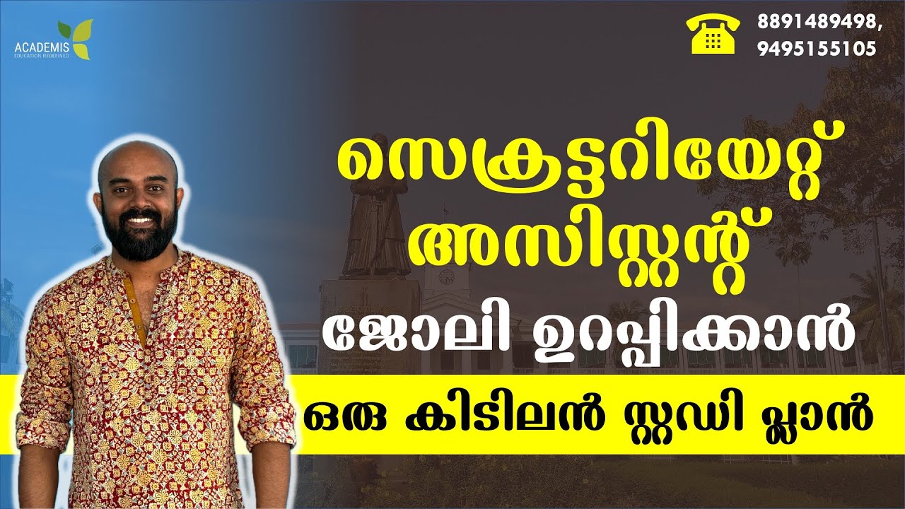 സെക്രട്ടറിയേറ്റ് അസിസ്റ്റന്റ്  -  ജോലി ഉറപ്പിക്കാൻ ഒരു കിടിലൻ സ്റ്റഡി പ്ലാൻ #secretariatassistant