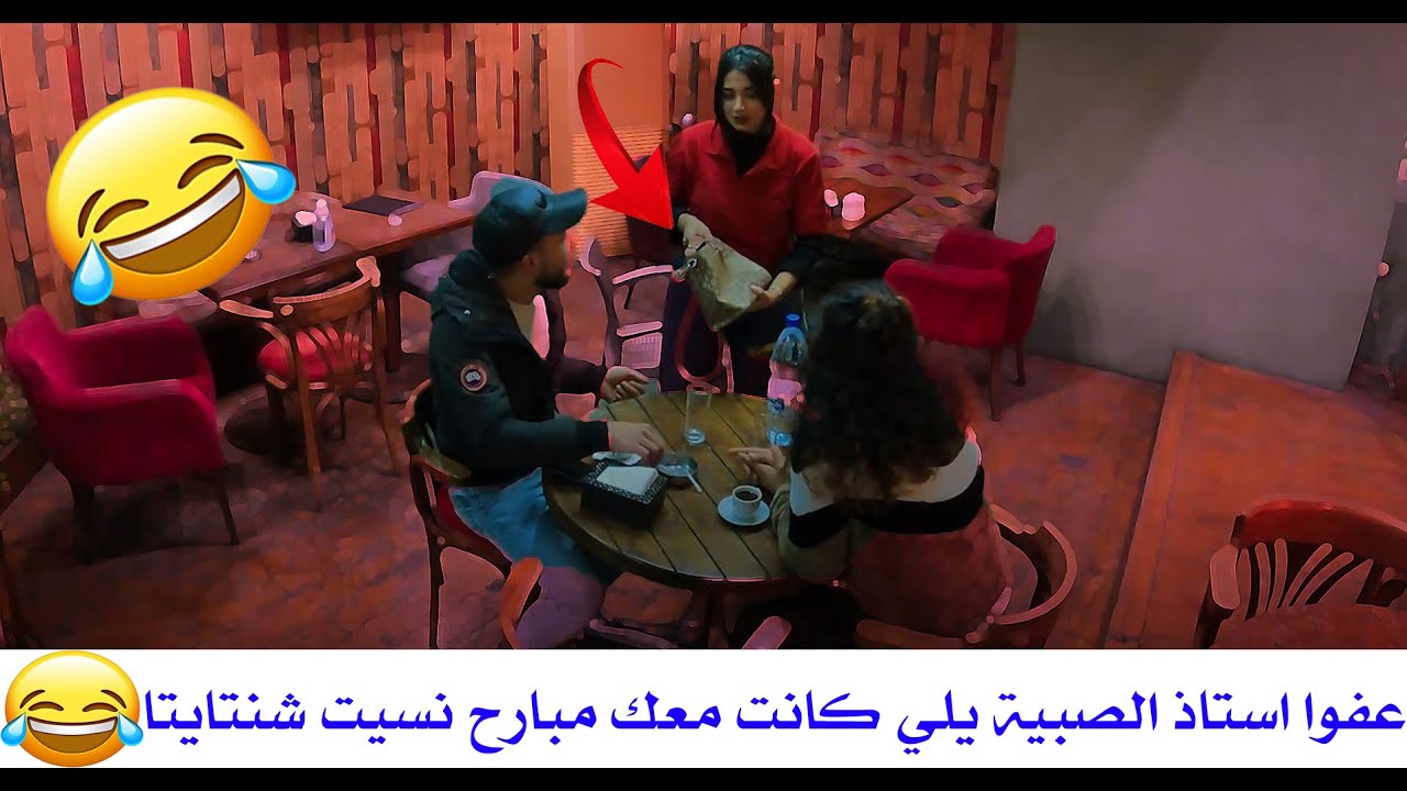 عفواً أستاذ بس البنت يلي كانت قاعدة معك مبارح نسيت هي الشنتة 😂❤️ياحرام الشب أكل كف 🙊