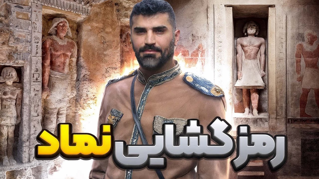 رمزگشایی نماد گنج و دفینه