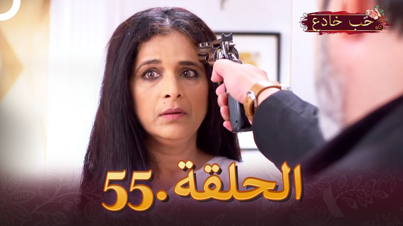 حب خادع الحلقة 55 | Ishq Mein Marjawan