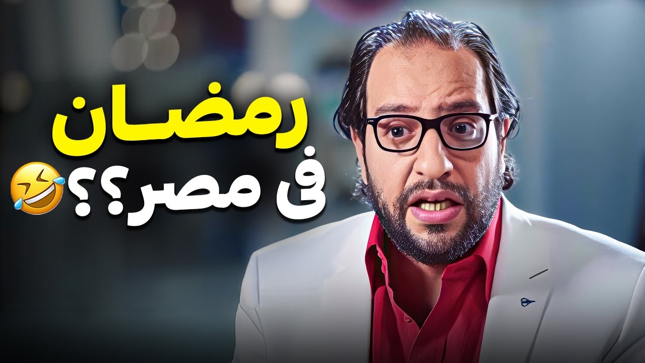 ليه رمضان في مصر غير أي حتة؟ أحمد أمين معاه الإجابة الضاحكة 😂