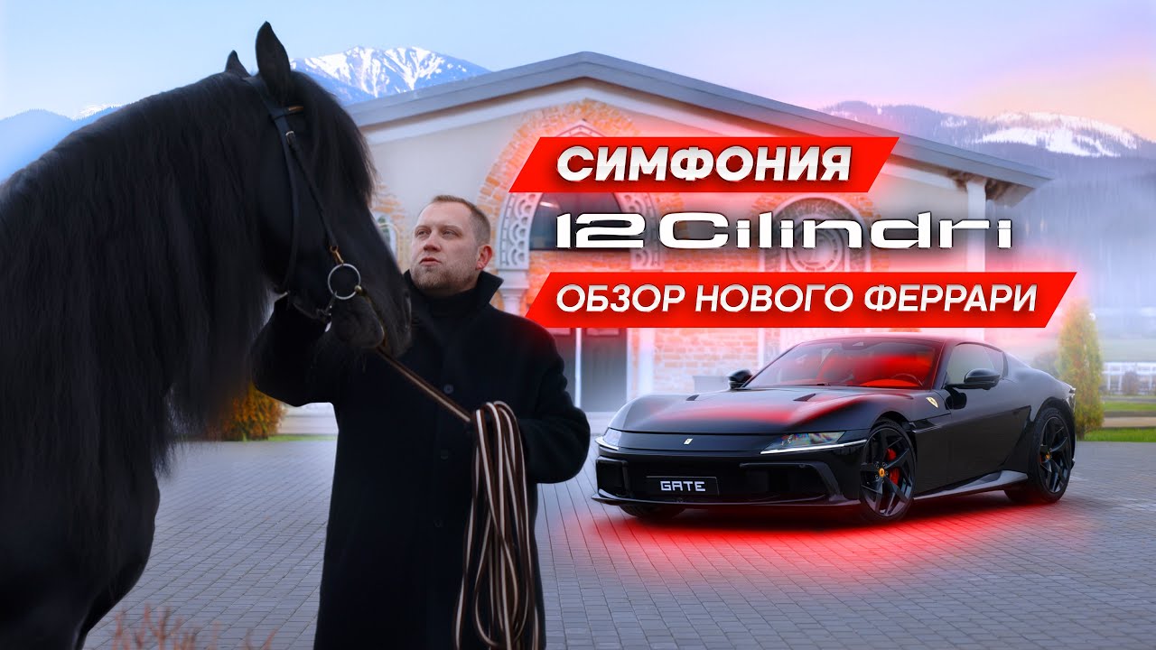 Обзор FERRARI 12Cilindri.