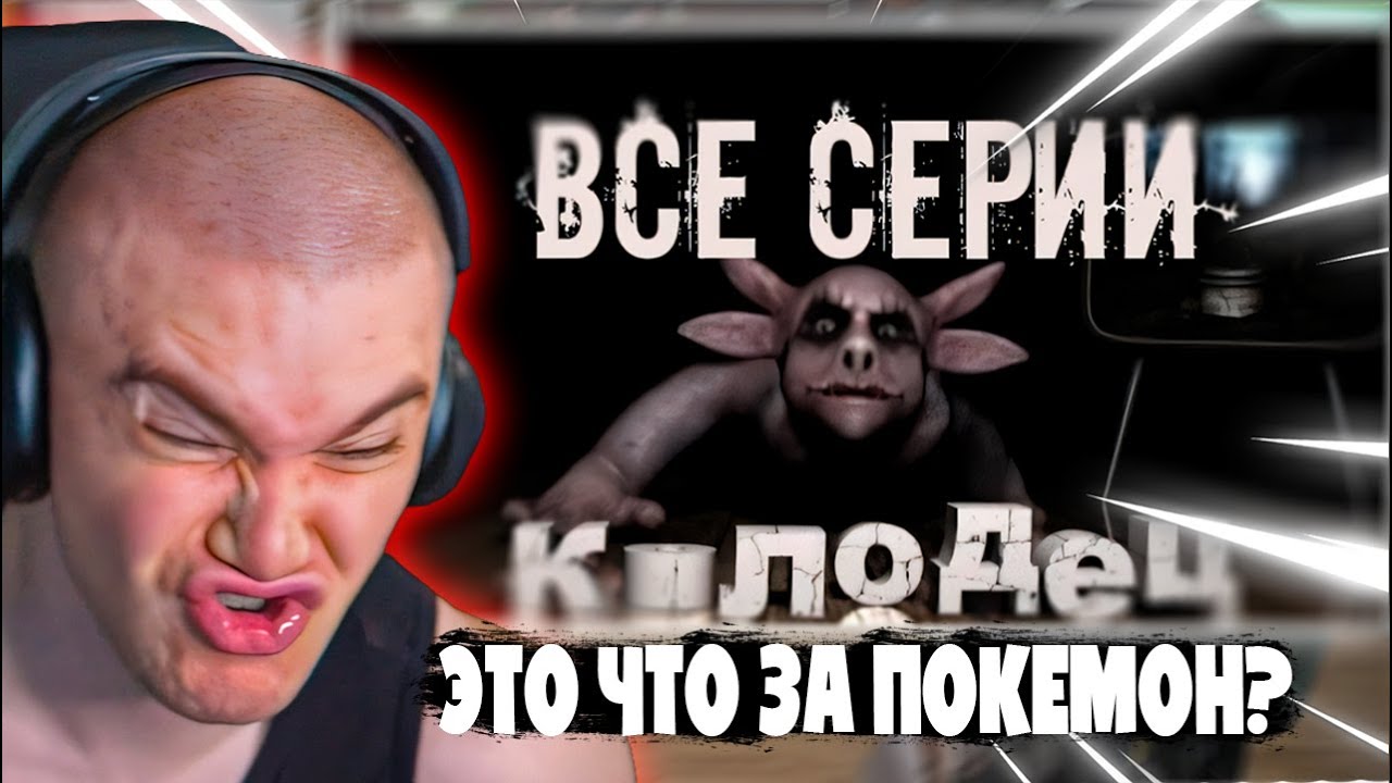 ДЕРЗКО69 СМОТРИТ "ВСЕ СЕРИИ ЛУНТИКА КОЛОДЕЦ"