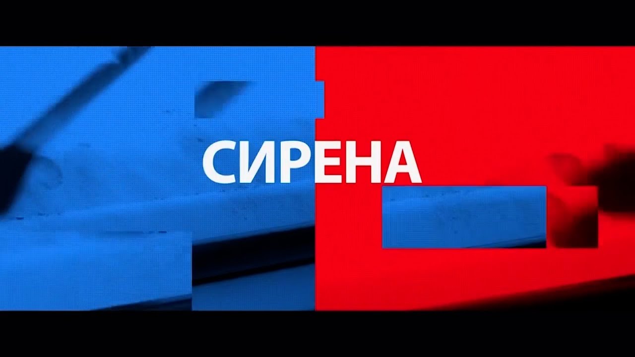 СИРЕНА 28 01 26