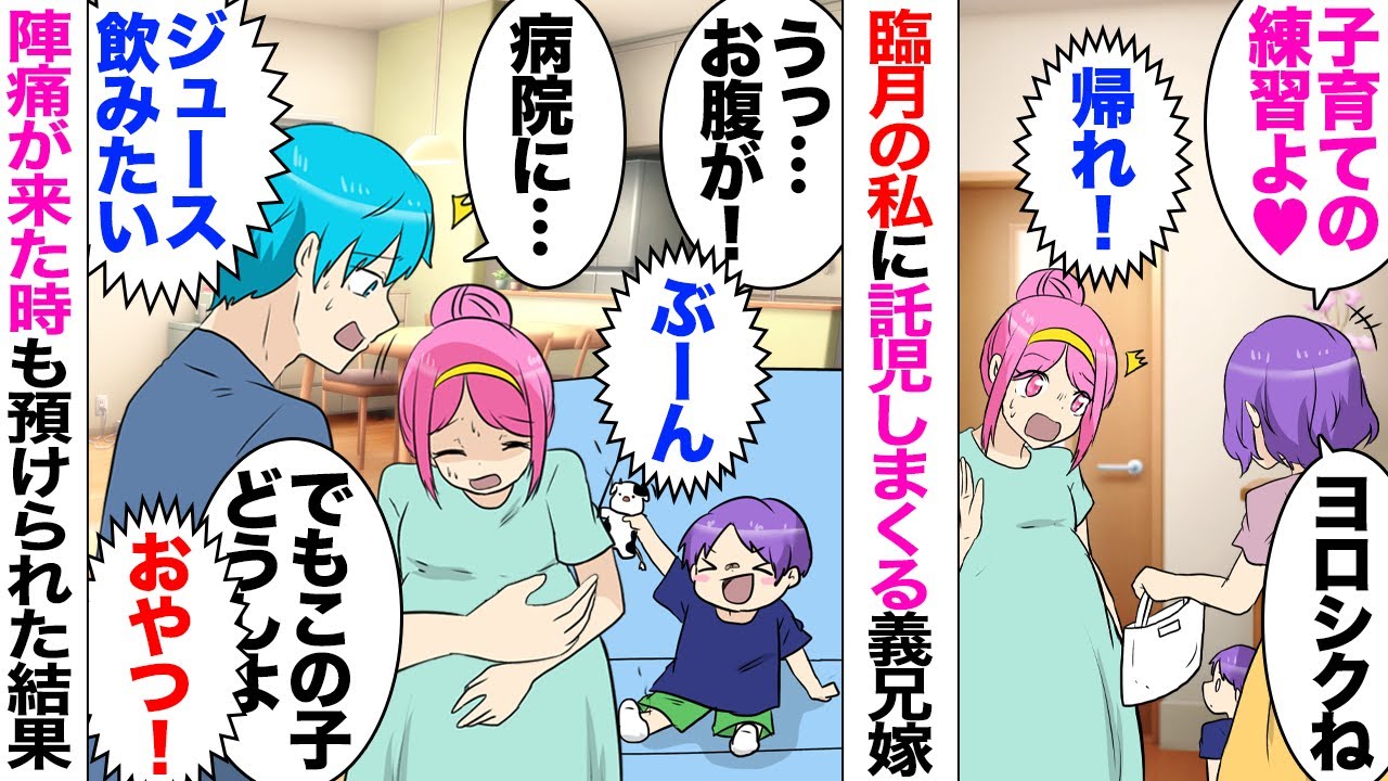 【漫画】妊娠8ヶ月の私。義兄嫁「私さん甥っ子預からせてあげるｗ子育ての練習だよｗ」私「え？」もうすぐ出産する私に練習と銘打って、強制託児。甥「ぎゃはははｗ」身重の体で甥っ子の面倒を見ていたら陣痛きて…