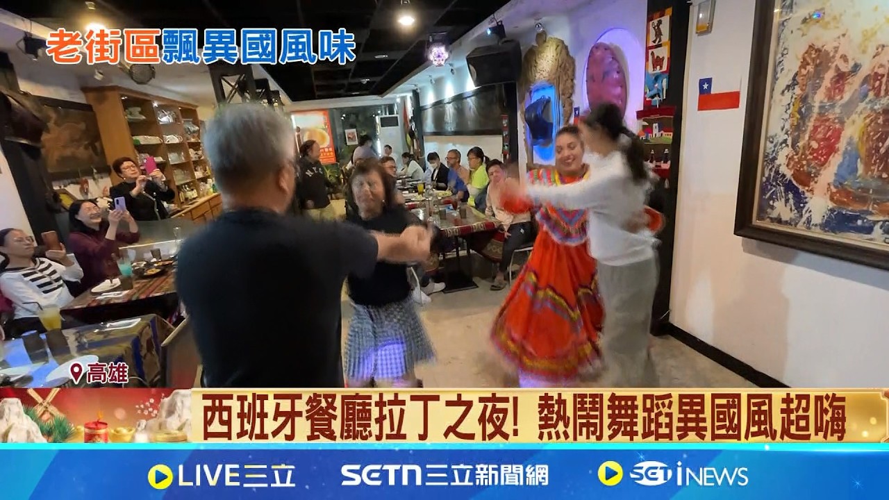 異國風情藏高雄鹽埕區 西班牙.泰北風情都有 班牙餐廳拉丁之夜! 熱鬧舞蹈異國風超嗨 把泰北夜市搬進室內! 攤車.布置還原泰國街頭│記者 古芙仙 朱韋達│新聞一把抓20260221│三立新聞台