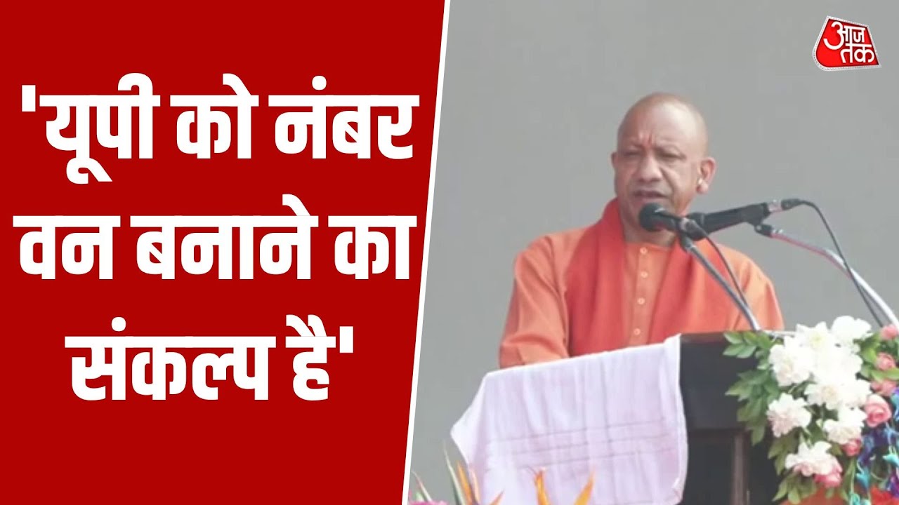 UP Diwas 2026: UP दिवस पर CM Yogi Adityanath बोले- UP में पिछड़ो को प्राथमिकता मिलती है | Aaj Tak