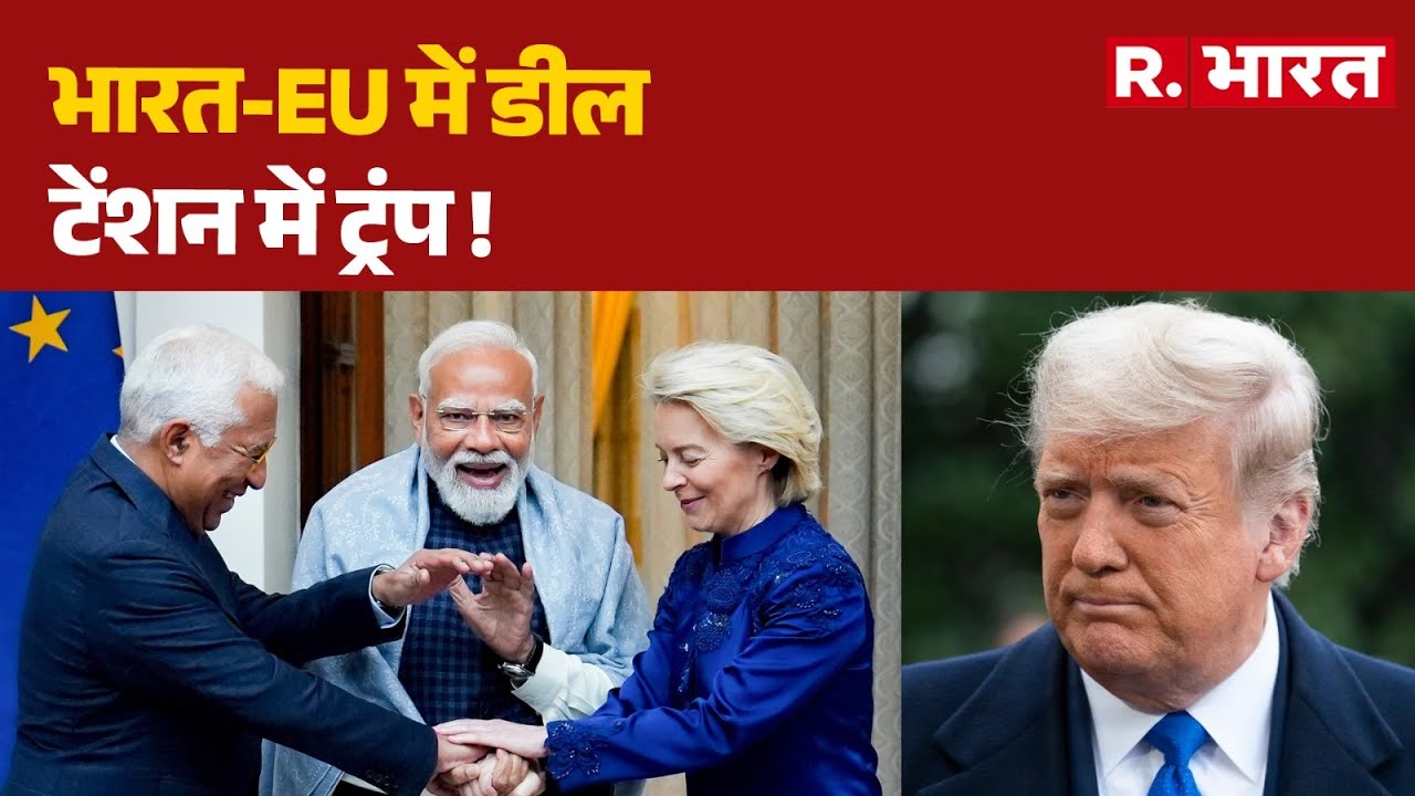 India-EU Trade Deal: भारत-EU में डील,टेंशन में ट्रंप ! | US | Trump | Canada | PM Modi | R Bharat