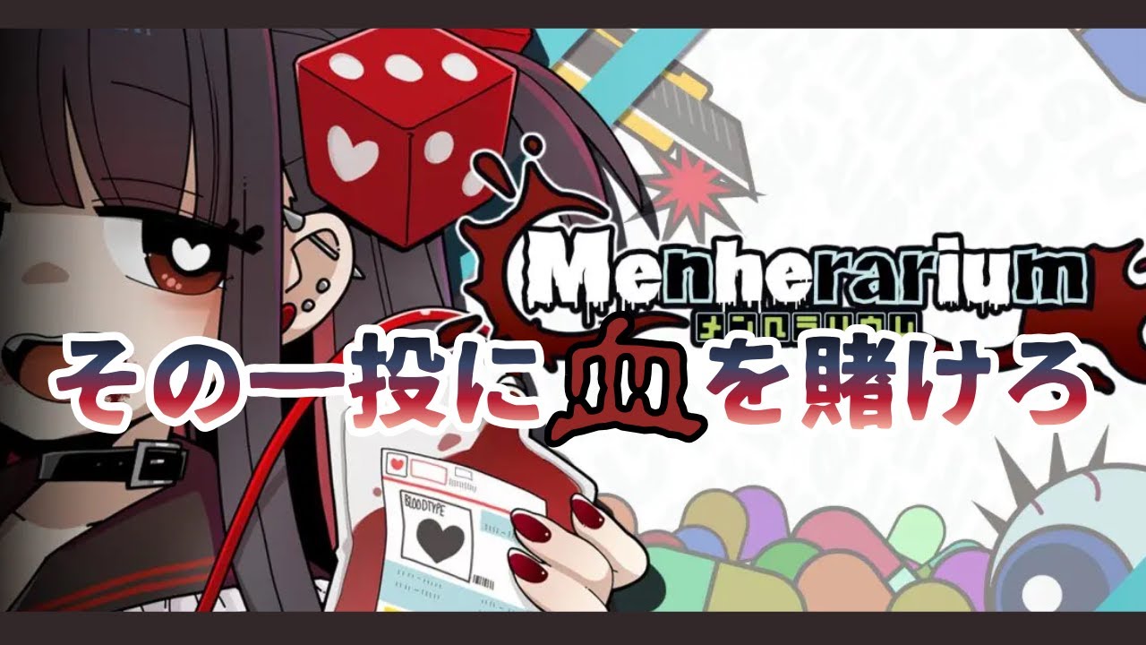 理不尽チンチロリンから生き延びろ！メンヘラリウム＃1【Vtuber】