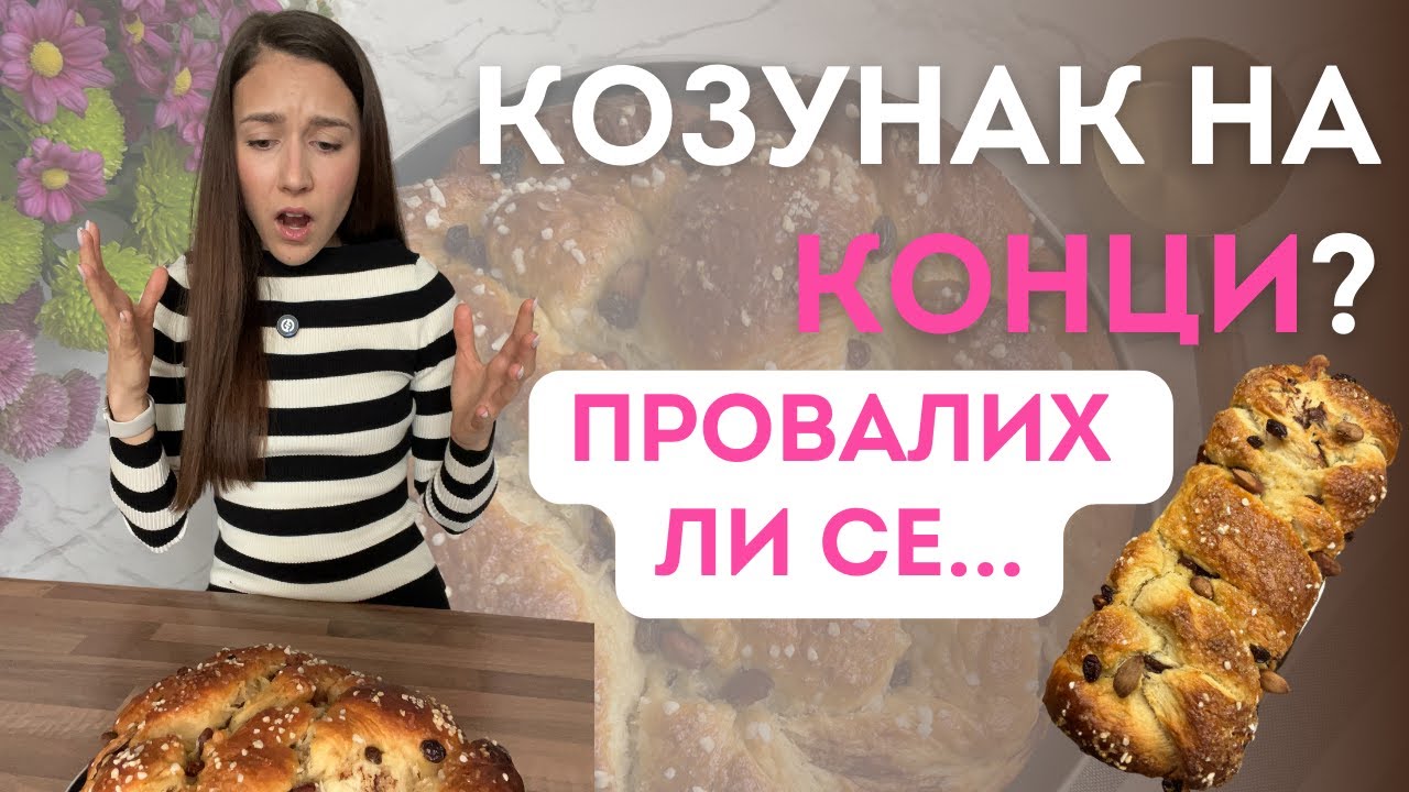 Домашен КОЗУНАК НА КОНЦИ | Лесна и проста рецепта за козунак