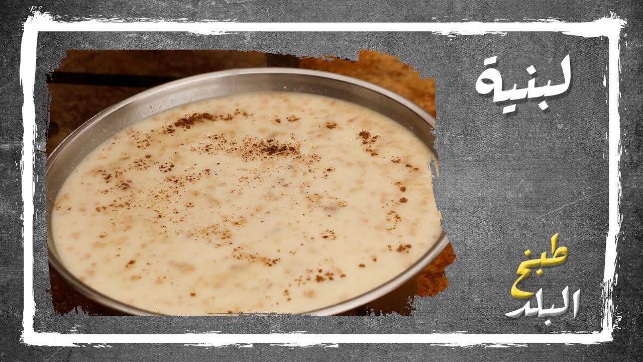 لبنية حنطة | طبخ البلد
