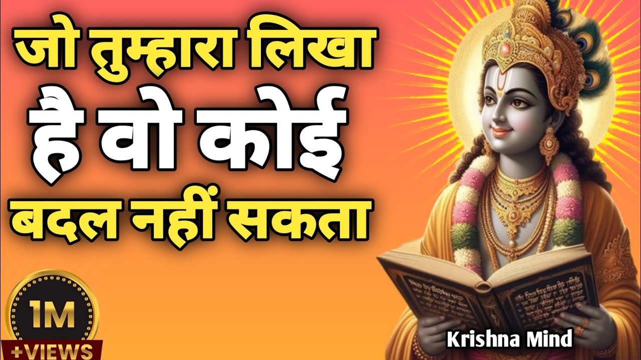 “जो तुम्हारा लिखा है वो कोई बदल नहीं सकता|Krishna Motivational Speech | Gita Teachings”
