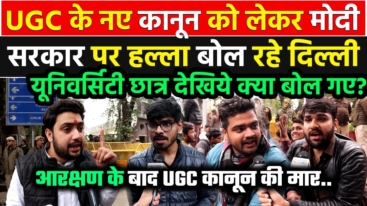 UGC कानून को लेकर भड़के Delhi यूनिवर्सिटी के छात्रों का Modi सरकार पर हल्ला बोल देखिये क्या बोल गए !!