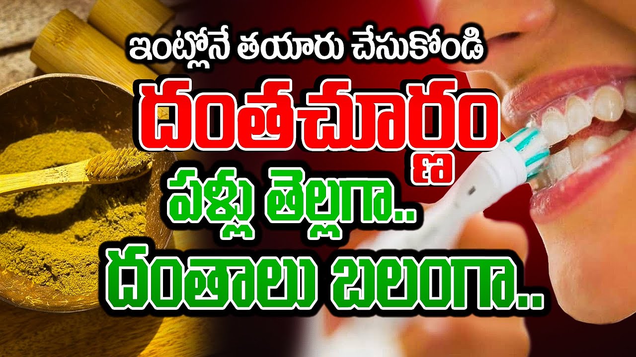ఇంట్లోనే తయారు చేసుకోండి దంతచూర్ణం | Tooth Powder at Home | Antibacterial Agent to Whiten your Teeth