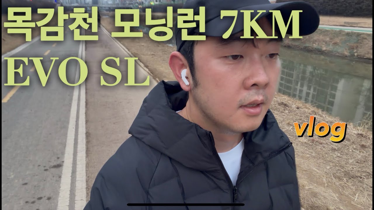 [러닝브이로그] EP.03 미라클 모닝! 에보슬과 함께한 모닝런 7KM