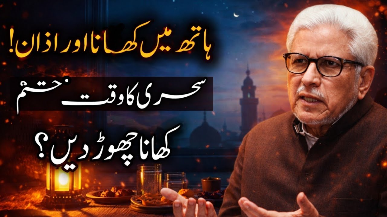 Sehri Ka waqt khatam or Khana ? | Javed Ahmad Ghamidi #ghamidi 