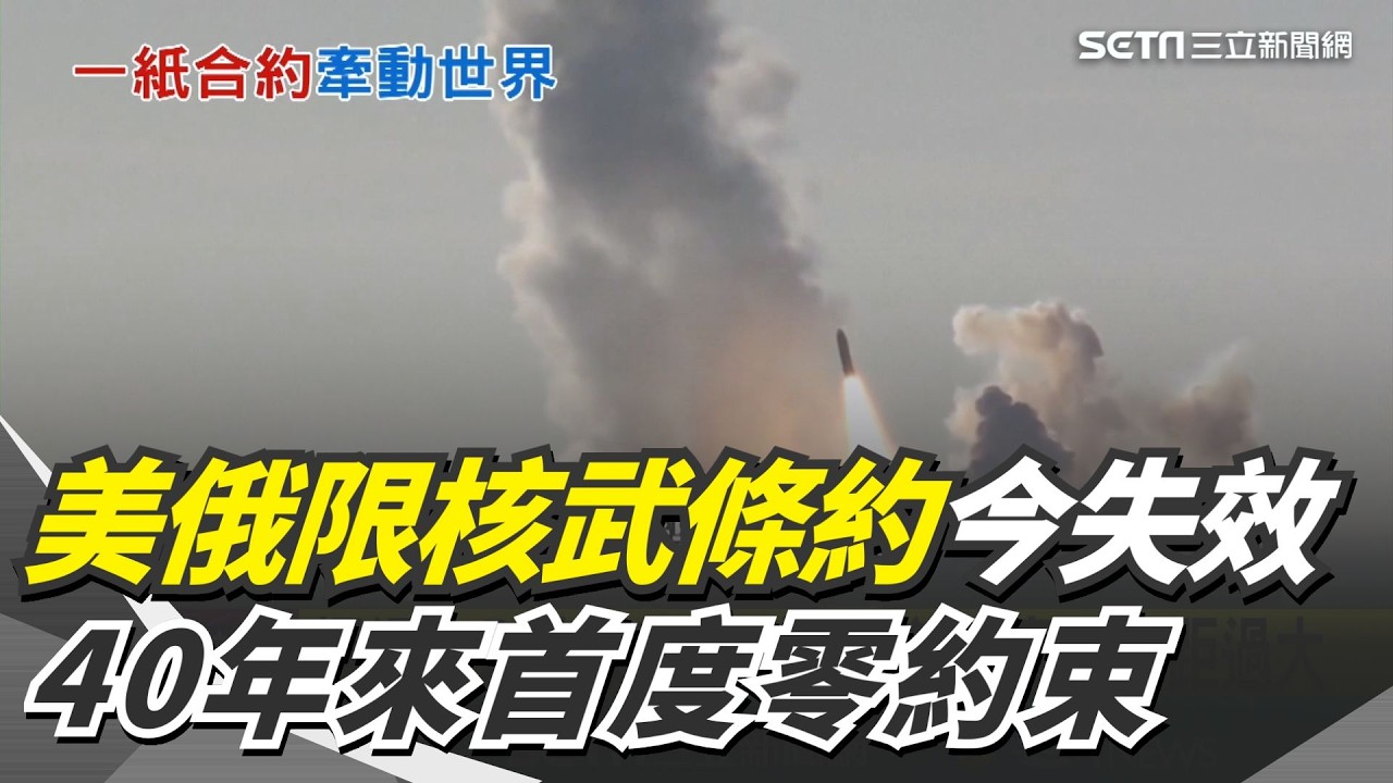 美俄限核武條約2/5失效！40年來首度零約束恐引軍備競賽？中國拒絕加入談判：與美俄實力差距過大｜三立新聞網 SETN.com