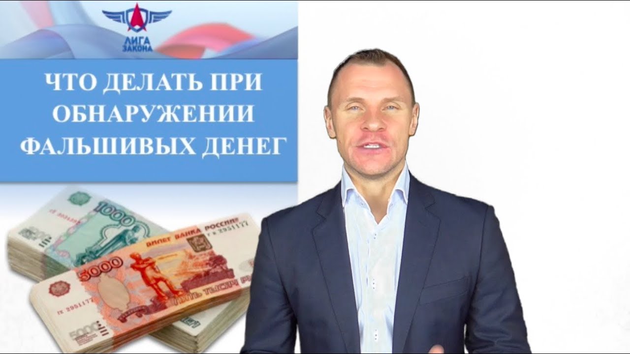 Фальшивые деньги: что делать при их обнаружении?