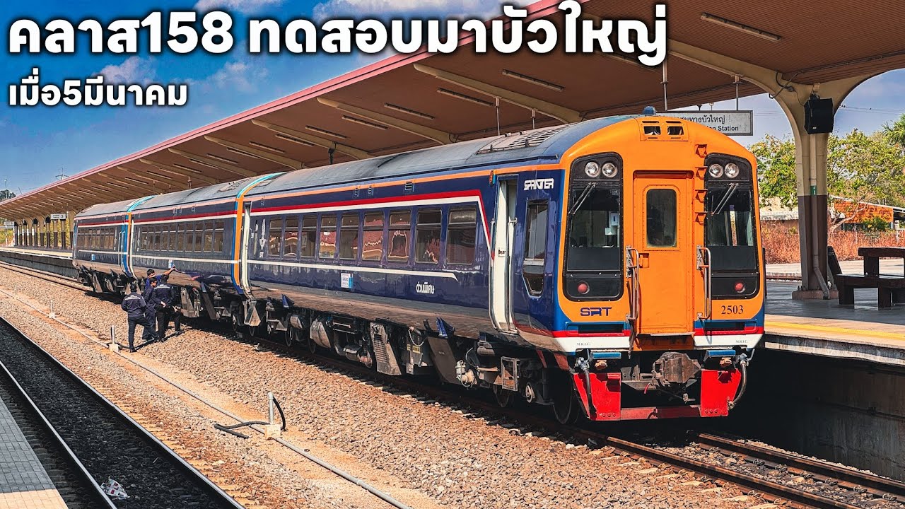 รถไฟเมื่อวันที่ 5 มี.ค. ดีเซวรางสปรินเดอร์ Class158 วิ่งมาทดสอบที่ชุมทางบัวใหญ่ 75