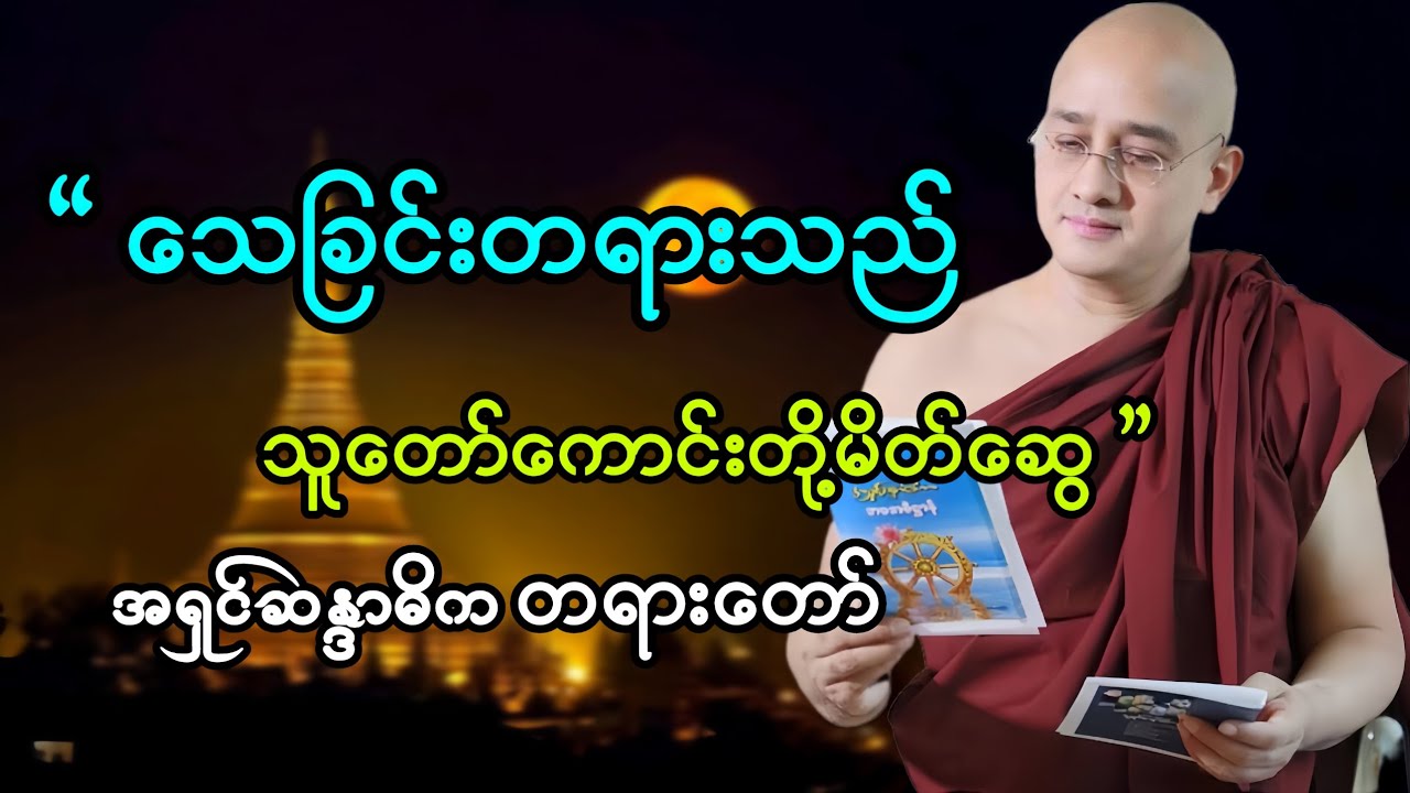 သေခြင်းတရားသည်သူတော်ကောင်းတို့မိတ်ဆွေ #အရှင်ဆန္ဒာဓိက #တရားတော်