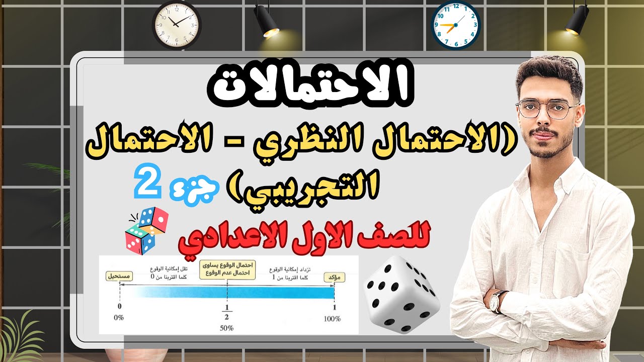الاحتمالات الدرس الأخير | الفرق بين الاحتمال النظري والتجريبي بأسلوب بسيط | أولى إعدادي ترم تاني