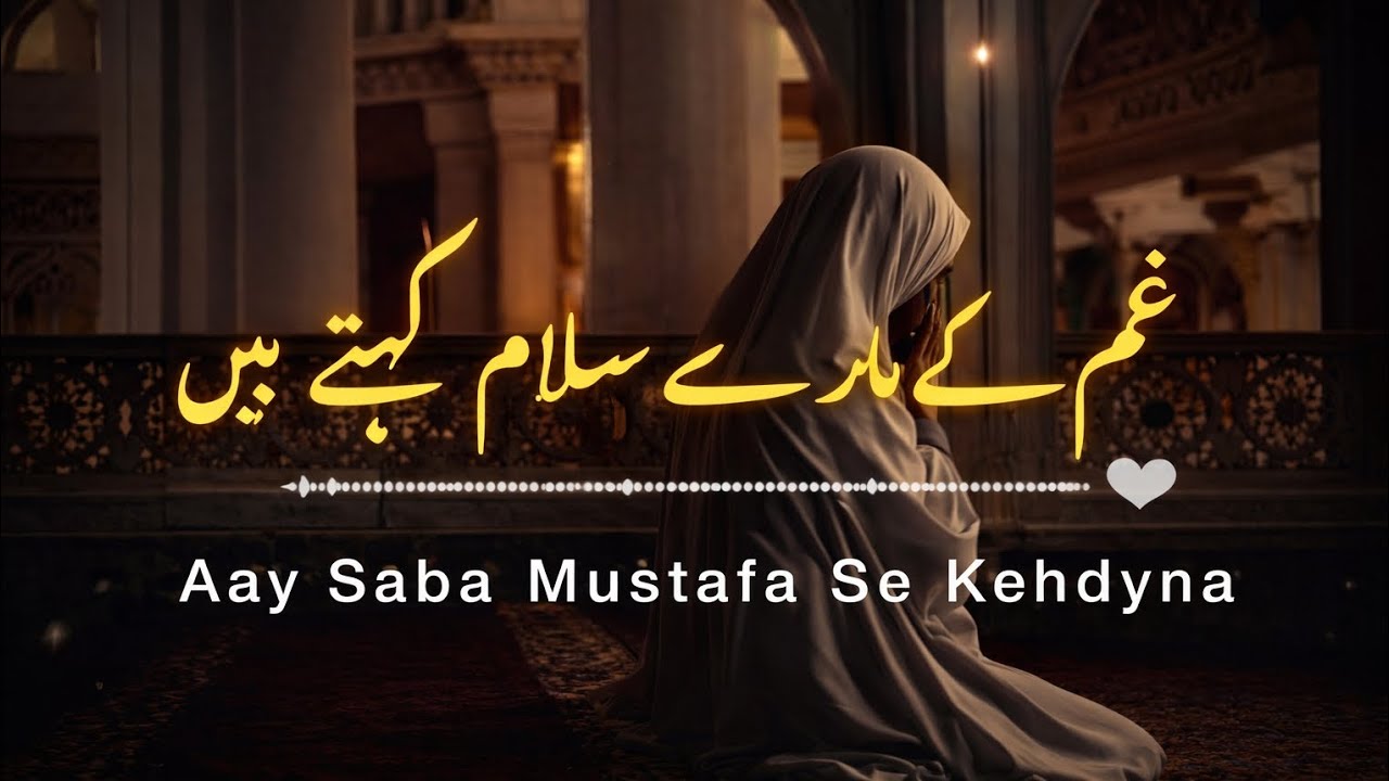 Aye Saba Mustafa saya kehdyna || heart touching Naat 💕 [ slow + reverb ] + lyrics 2024