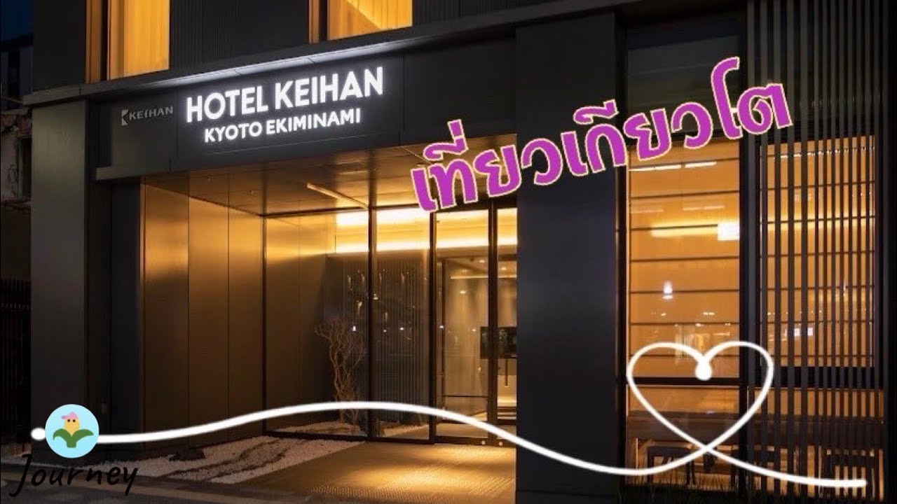รีวิวโรงแรมใกล้สถานีรถไฟเกียวโต Hotel Keihan Kyoto Ekiminami