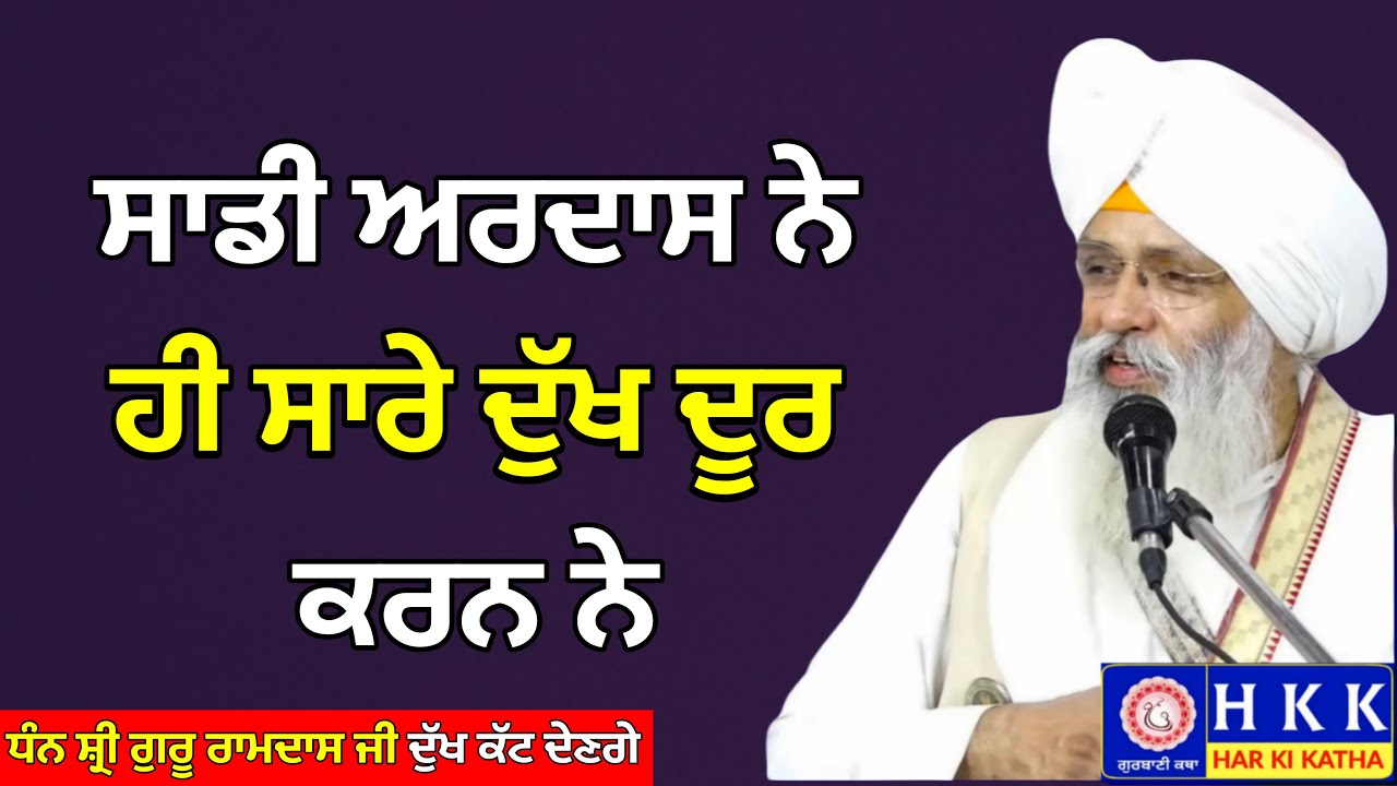 ਸਾਡੀ ਅਰਦਾਸ ਨੇ ਹੀ ਸਾਰੇ ਦੁੱਖ ਦੂਰ ਕਰਨ ਨੇ | Bhai Guriqbal Singh Ji | Katha |Har Ki Katha