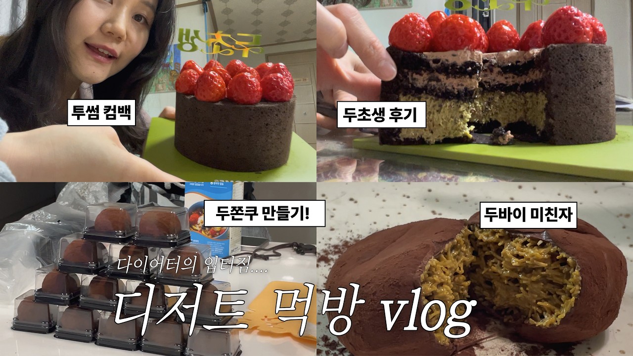 🎂🍫투썸 두초생, 두쫀쿠 만들어 먹는 브이로그 / 투썸 두초생 후기 /이것만 먹고 다이어트 시작할게여..../ 두쫀쿠 만들기/ 유지어터 입터집 먹방/ 디저트 브이로그/ 먹방브이로그