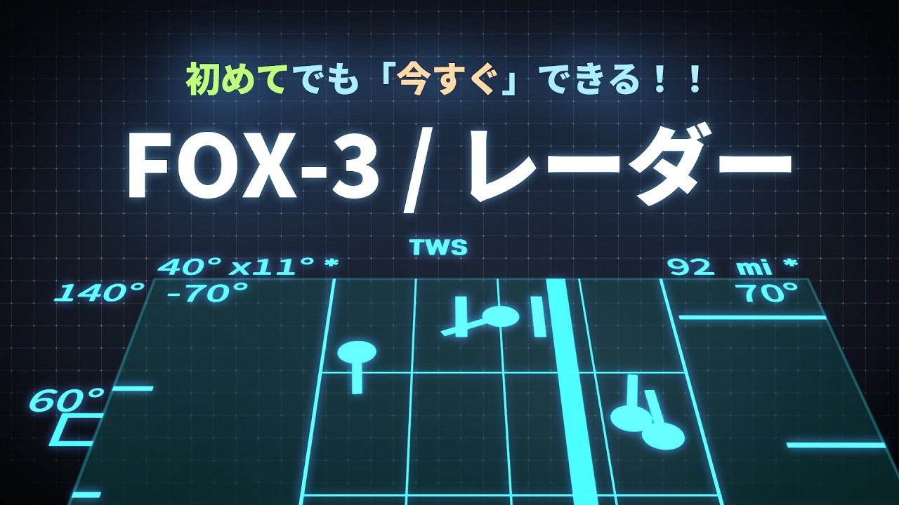 世界一やさしいFOX-3入門｜レーダー設定から必中テクニック【War Thunder】