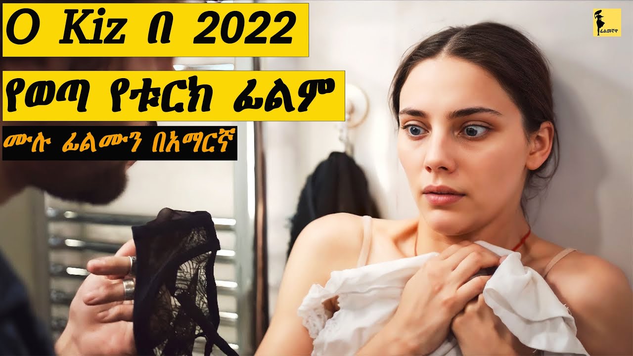 O kiz በ 2022 የወጣ የቱርክ ፊልም በአማርኛ | Filmegnawa