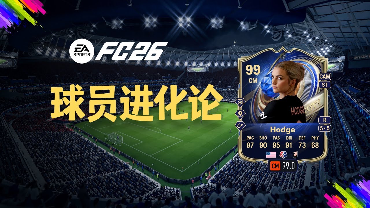 FC进化论！球员如何选择？路径怎么规划？底层核心玩法全攻略！【FC26教程】