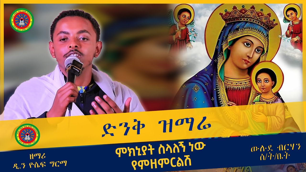 #ዘማሪ ዲያቆን ዮሴፍ ግርማ || (ምክኒያት ስላለኝ ነው የምዘምርልሽ) #Zemari Diakon Yosef Girma