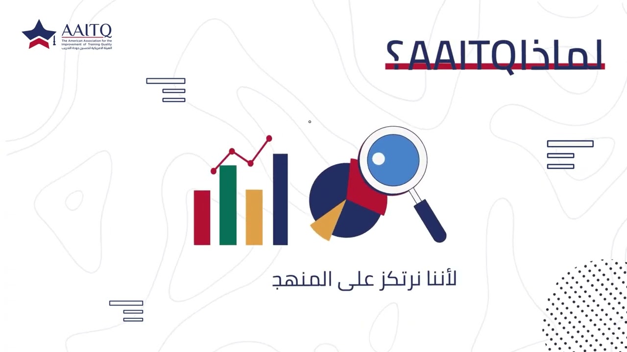 البرومو التعريفي عن الهيئة الأمريكية لتحسين جودة التدريب AAITQ