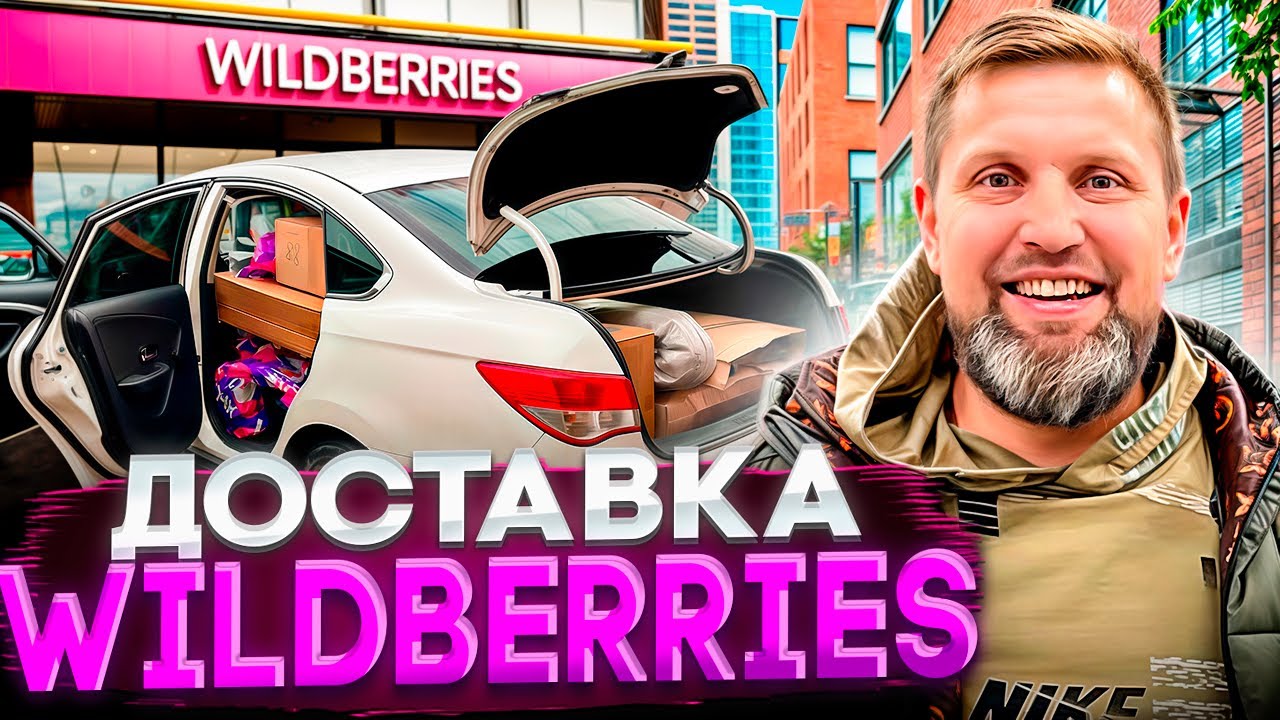 Доставка ￼WB