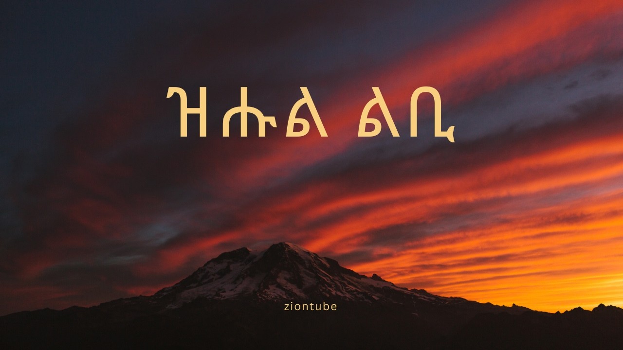 ዝሑል ልቢ; New Eritrean Orthodox Tewahro sbket 2026 