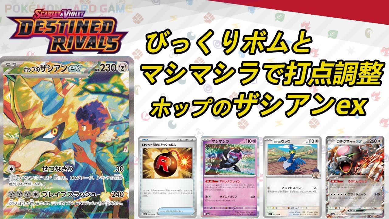 【ホップのザシアンex】MENSA会員がポケモンカードを解説しながらプレイ #Destined Rivals【PTCGL】