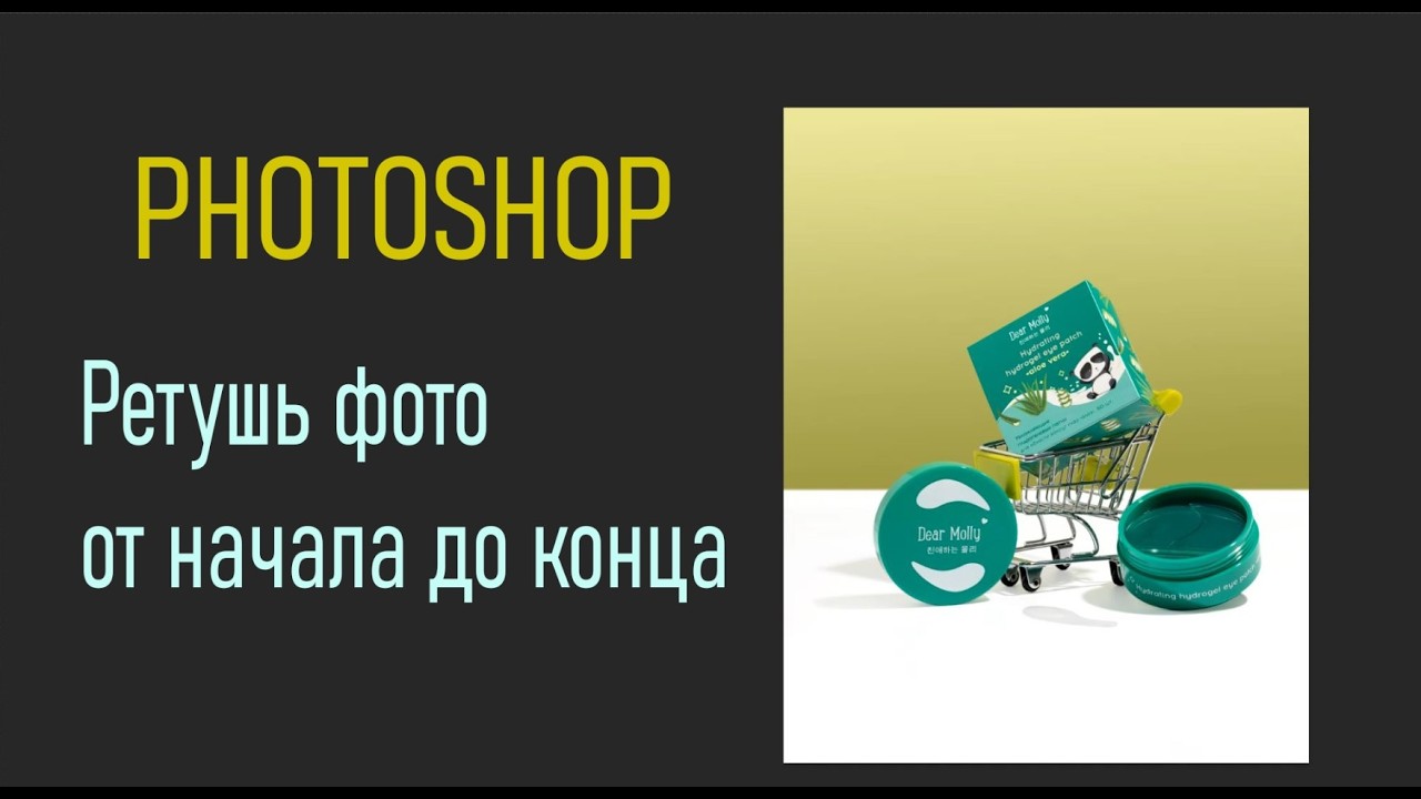 Ретушь кадра от начала до конца. Photoshop.