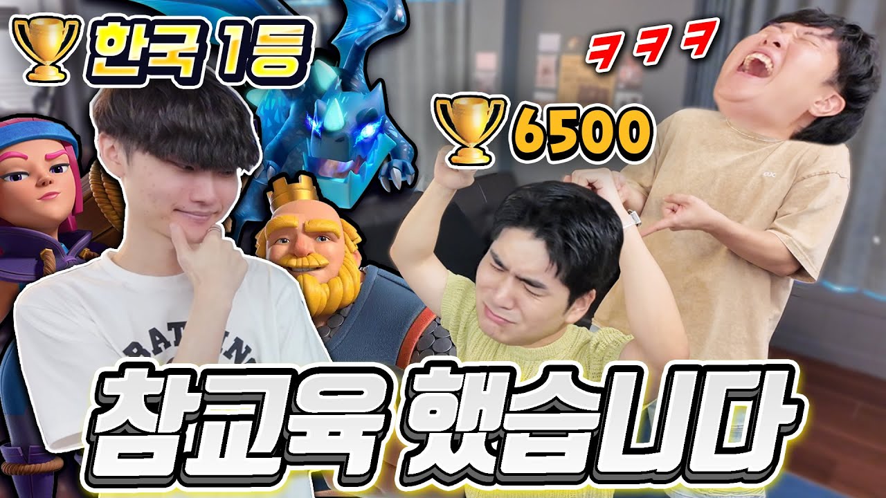 요새 클래시로얄 좀 한다는 훈석, 클로 한국 1등 찾아가 참교육 시켰습니다 ㅋㅋㅋ
