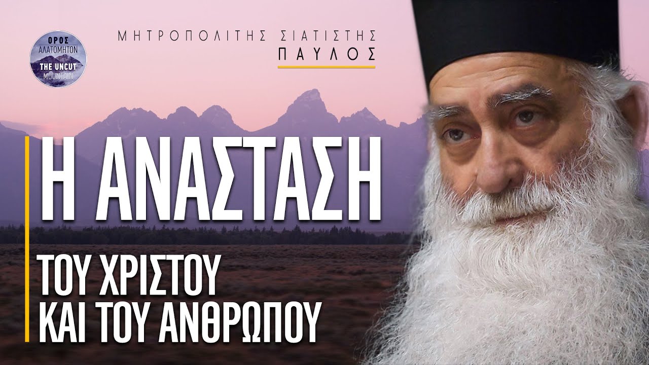 Η Ανάσταση του Χριστού & η ανάσταση του ανθρώπου - Μητροπολίτης Σιατίστης Παύλος