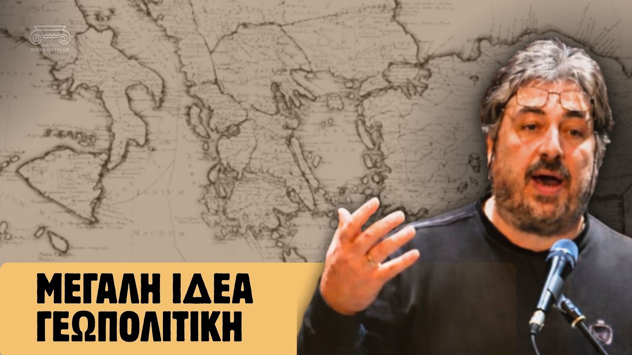 Η Μεγάλη Ιδέα και η Μεταμόρφωση της Ελλάδας (19ος–20ός Αιώνας) | Δημήτρης Σταματόπουλος