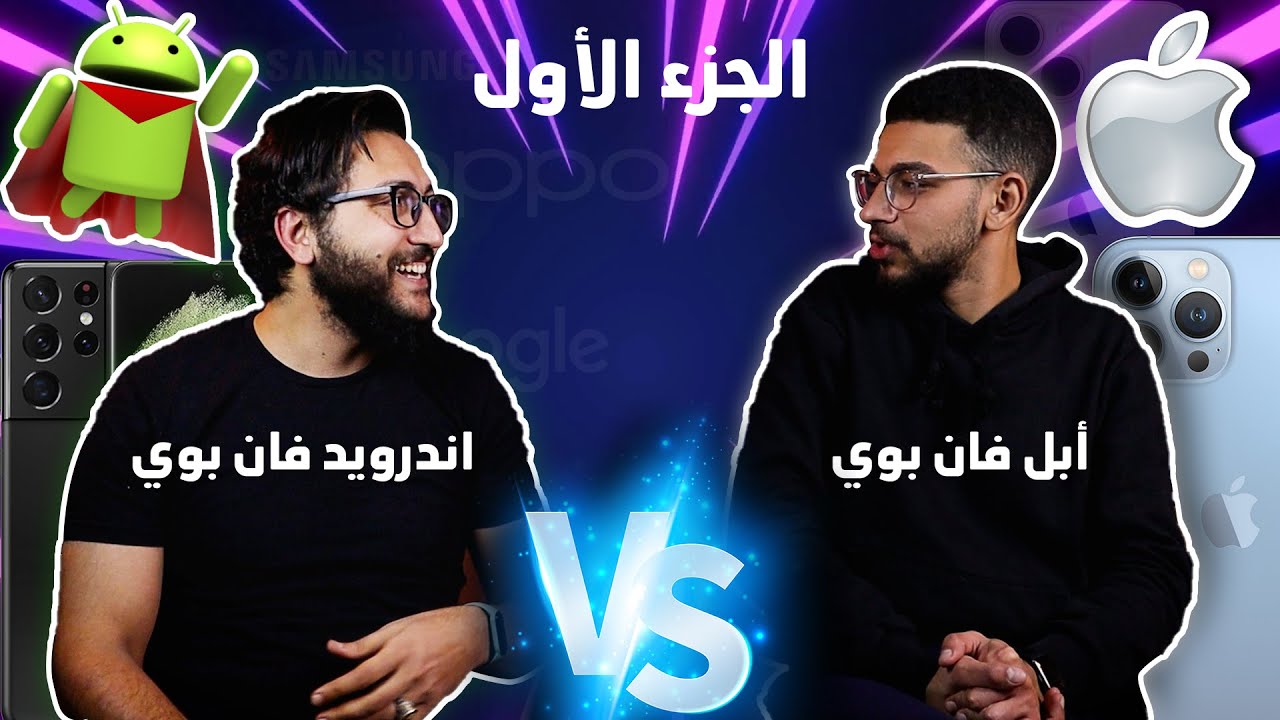 ايفون ولا اندرويد | حوار ومقارنة قوية بين ابل فان بوي واندرويد فان بوي