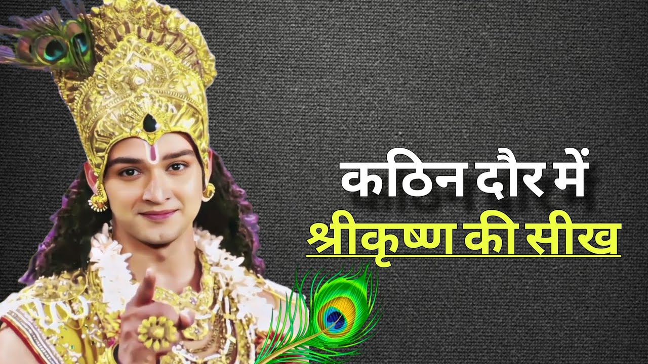 कठिन दौर में श्रीकृष्ण की सीख l krishna best motivational speech 