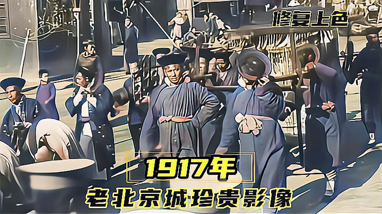 1917年北京城影像：穿越百年，看街巷人间百态、品市井生活画卷