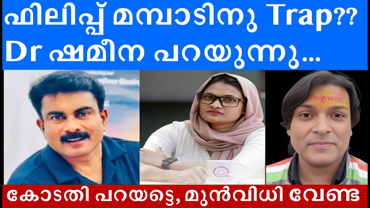 ഫിലിപ്പ് മമ്പാടിനെ കുടുക്കിയതോ? എന്റെ പ്രതികരണം താമസിച്ചത് എന്ത് കൊണ്ട് ? #philipmampad #rahuleaswar